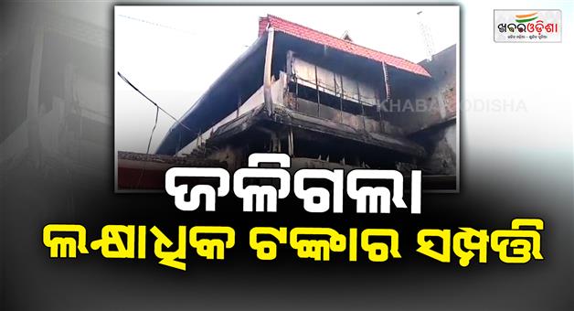 Khabar Odisha:The-room-caught-fire-in-a-huge-fire-Goods-worth-lakhs-of-rupees-were-reduced-to-ashes