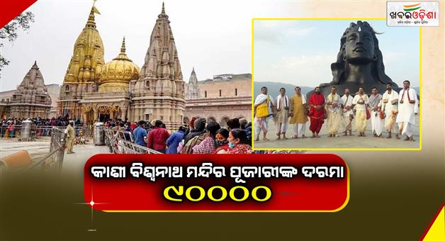 Khabar Odisha:The-salary-of-Kashi-Vishwanath-Temple-priest-is-90-thousand