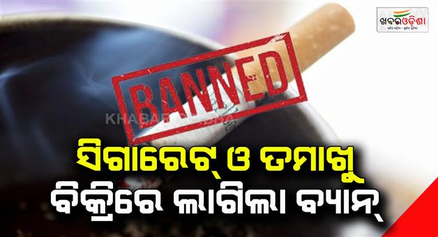 Khabar Odisha:The-sale-of-cigarettes-and-tobacco-was-banned