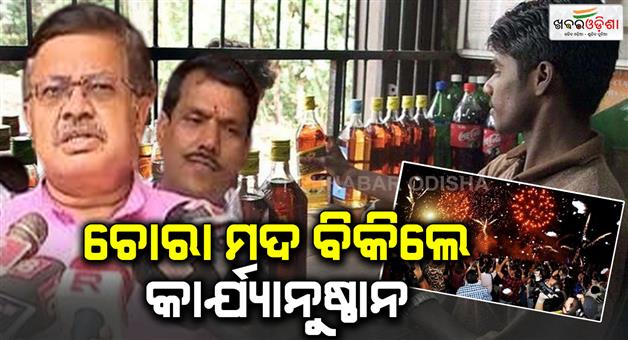 Khabar Odisha:The-sale-of-liquor-will-be-monitored-in-New-Year-strict-action-will-be-taken-if-caught