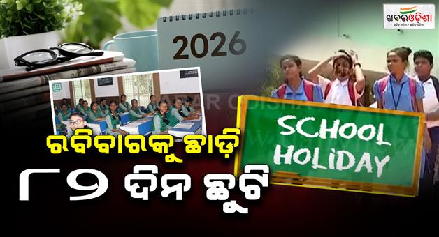 Khabar Odisha:The-school-holiday-list-for-the-year-2026-has-been-released