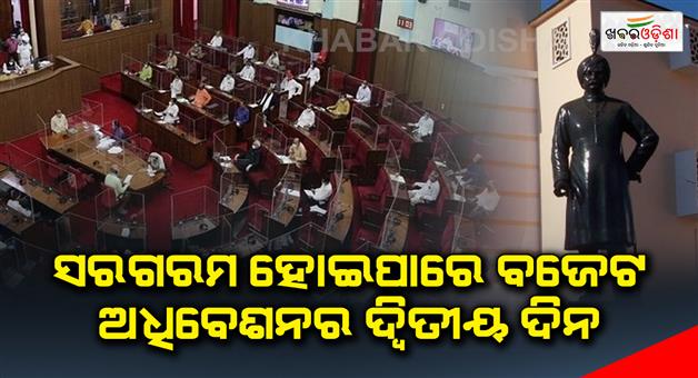 Khabar Odisha:The-second-day-of-the-budget-session-can-be-hectic