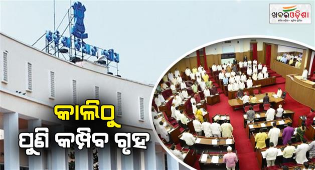 Khabar Odisha:The-second-phase-of-the-Assembly-Budget-Session-will-begin-tomorrow