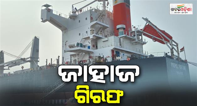 Khabar Odisha:The-ship-was-arrested-for-not-being-able-to-pay-for-the-supply-of-goods