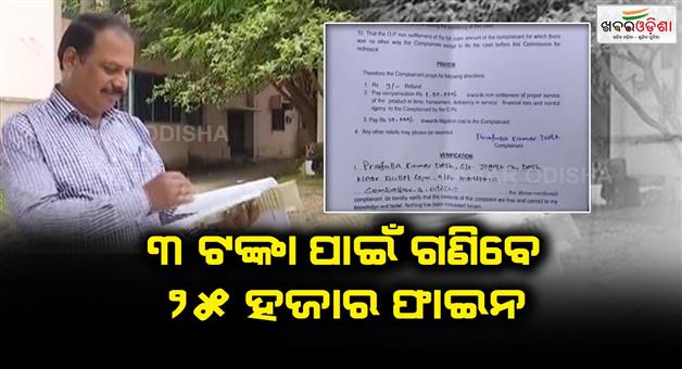 Khabar Odisha:The-shopkeeper-will-pay-a-fine-of-25-thousand-rupees-for-3-rupees