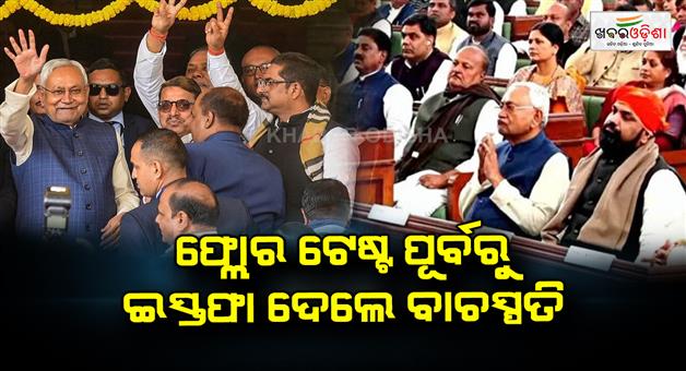 Khabar Odisha:The-speaker-resigned-before-the-floor-test
