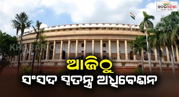Khabar Odisha:The-special-session-of-the-Parliament-will-start-from-today-in-the-New-Parliament-Building