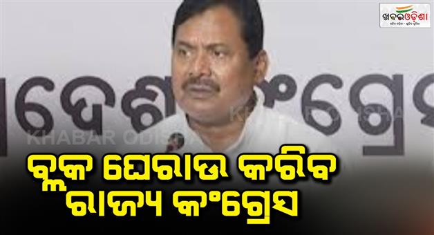 Khabar Odisha:The-state-Congress-will-encircle-314-blocks-of-the-state-on-the-18th