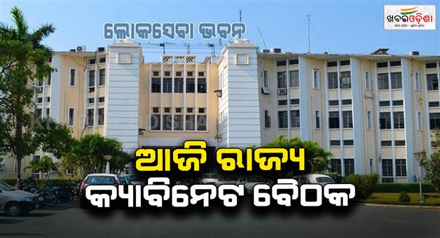 Khabar Odisha:The-state-cabinet-meeting-will-be-chaired-by-the-Chief-Minister-today-The-cabinet-will-deliberate-on-very-important-proposals