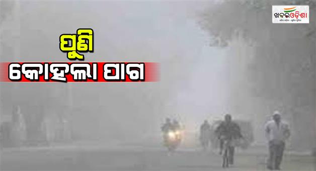 Khabar Odisha:The-state-continues-to-have-foggy-conditions