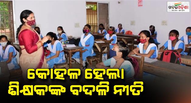 Khabar Odisha:The-state-government-announced-the-policy-of-changing-teachers