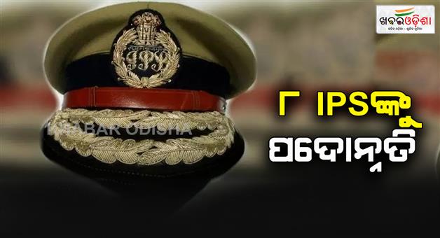 Khabar Odisha:The-state-government-promoted-8-IPS-officers