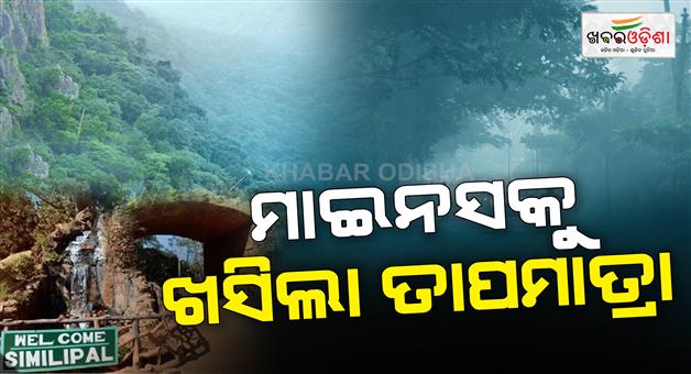 Khabar Odisha:The-state-witnesses-third-degree-cold-temperature-in-Similipal-drops-to--1-degree-Celsius