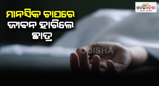 Khabar Odisha:The-student-died-due-to-mental-stress