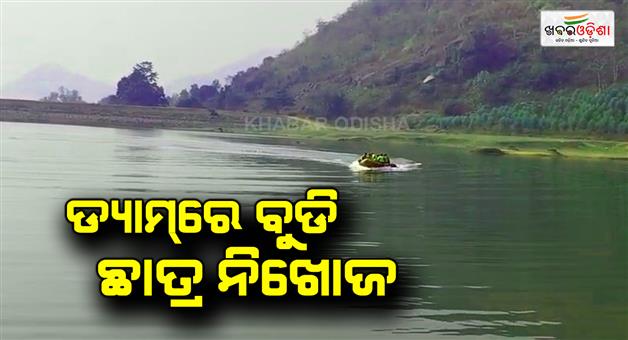 Khabar Odisha:The-student-drowned-in-the-dam-and-is-missing