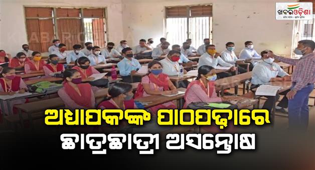 Khabar Odisha:The-students-were-dissatisfied-with-the-teachers-teaching-The-complaint-reached-the-higher-education-department