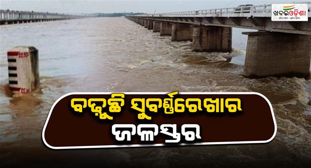 Khabar Odisha:The-subarnarekha-water-level-is-rising