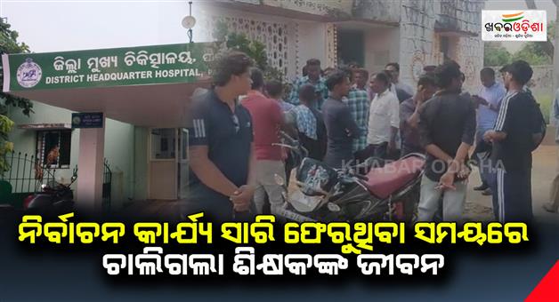 Khabar Odisha:The-teachers-life-ended-while-he-was-returning-from-the-election-work