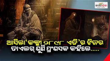 Khabar Odisha:The-teaser-of-Kalki-2898-AD-is-here-After-hearing-the-dialogue-the-fan-said