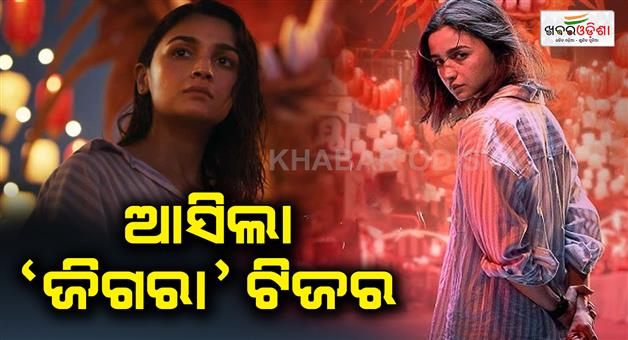 Khabar Odisha:The-teaser-of-the-action-drama-film-Zigra-was-released-on-Sunday