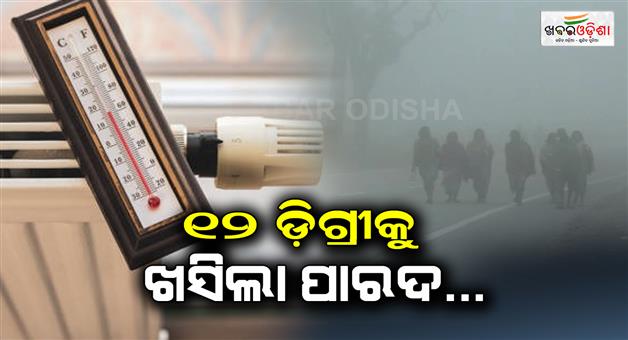 Khabar Odisha:The-temperature-has-dropped-in-different-parts-of-the-state