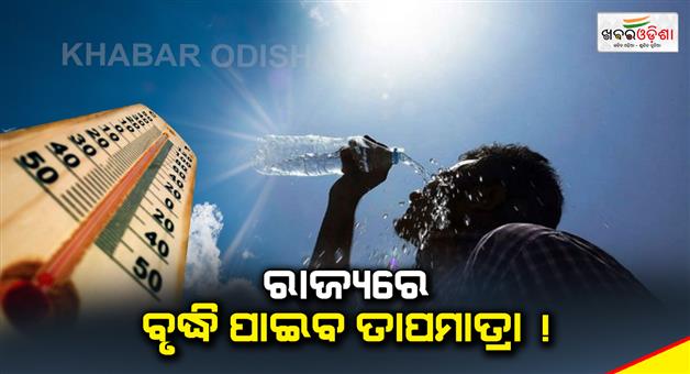 Khabar Odisha:The-temperature-will-increase-in-the-state