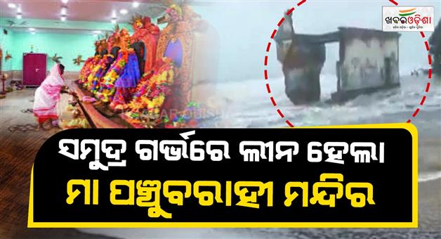 Khabar Odisha:The-temple-of-Goddess-Panchubarahi-the-last-remaining-landmark-of-Satabhaya-has-been-swallowed-by-the-sea