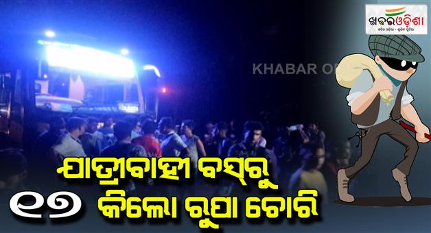 Khabar Odisha:The-theft-of-17-kilos-of-rupees-and-about-5-lakh-rupees-from-a-passenger-bus