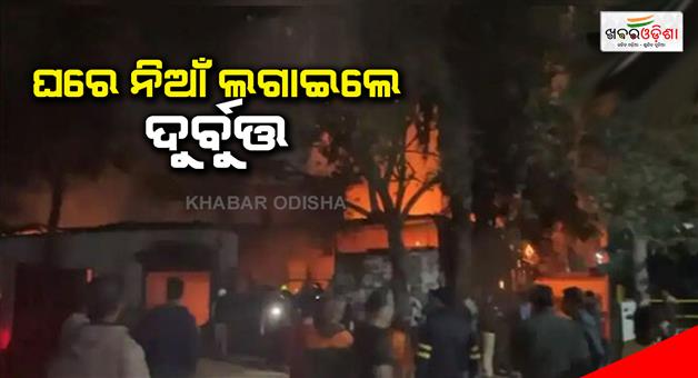 Khabar Odisha:The-thief-set-fire-to-the-house