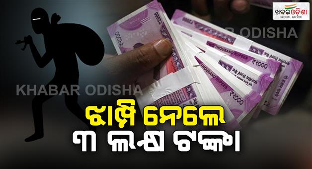 Khabar Odisha:The-thief-stole-3-lakh-rupees-from-the-woman