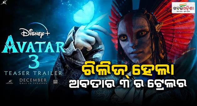 Khabar Odisha:The-third-part-of-the-much-awaited-film-Avatar-is-released-Excited-to-watch-the-film