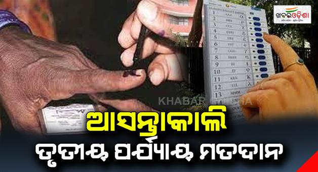 Khabar Odisha:The-third-phase-of-polling-is-tomorrow