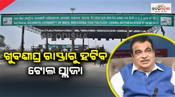Khabar Odisha:The-toll-plaza-will-be-removed-from-the-road-soon