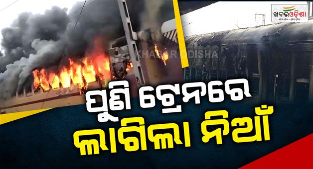 Khabar Odisha:The-train-caught-fire-again