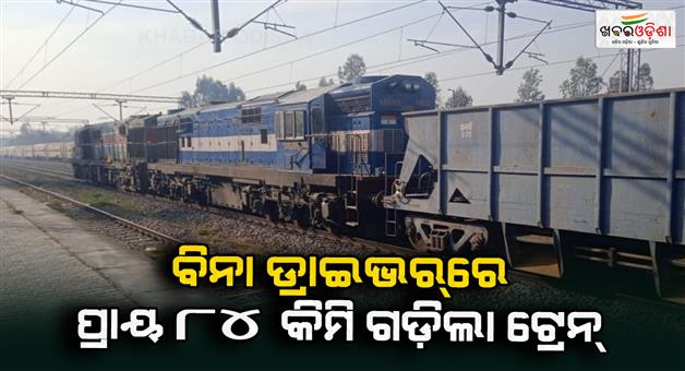 Khabar Odisha:The-train-rolled-about-84-km-without-driver