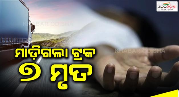 Khabar Odisha:The-truck-ran-over-and-7-lives-were-lost