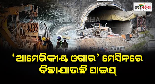 Khabar Odisha:The-tunnel-pipes-are-being-tunneled-by-american-ogre-machine