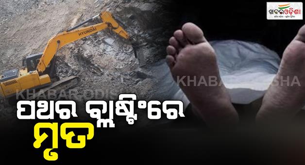 Khabar Odisha:The-uncle-and-nephew-died-after-being-crushed-under-a-rock