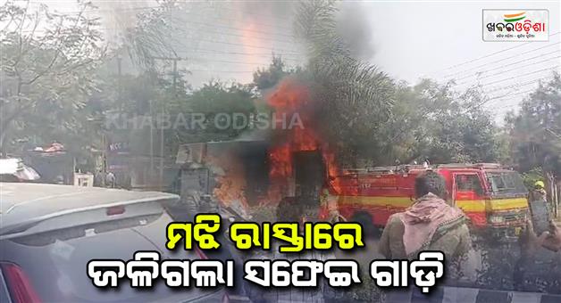 Khabar Odisha:The-vehicle-caught-fire-in-the-middle-of-the-road