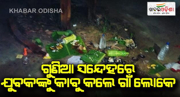 Khabar Odisha:The-villagers-arrested-the-young-man-on-suspicion-of-fraud