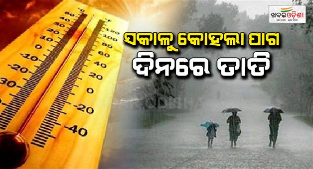 Khabar Odisha:The-weather-has-been-miserable-since-morning-unbearable-heat-during-the-day