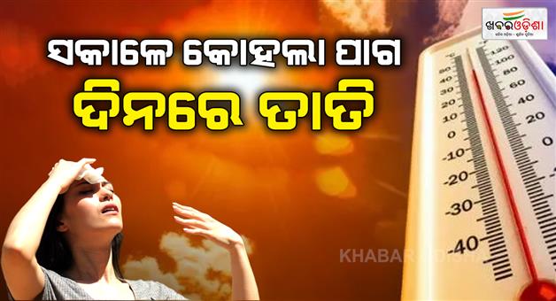 Khabar Odisha:The-weather-has-been-bad-since-morning-and-the-people-of-the-state-are-suffering-from-unbearable-heat-during-the-day