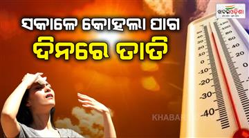 Khabar Odisha:The-weather-has-been-bad-since-morning-and-the-people-of-the-state-are-suffering-from-unbearable-heat-during-the-day