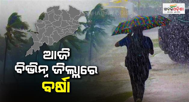 Khabar Odisha:The-weather-has-changed-the-morning-was-cloudy-and-rainy