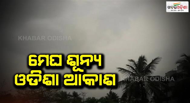 Khabar Odisha:The-weather-will-remain-dry-in-the-state-for-the-next-4-days