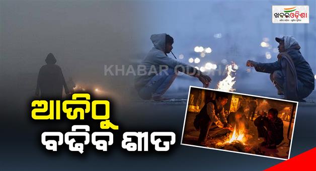 Khabar Odisha:The-weather-will-remain-completely-cloudless-and-dry-from-today-and-the-amount-of-cold-will-increase