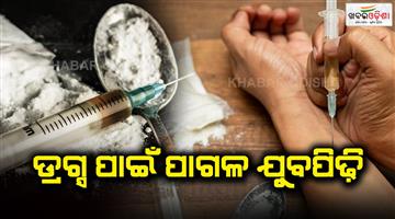Khabar Odisha:The-white-poison-is-consuming-the-youth