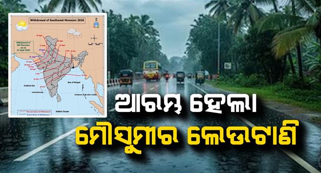 Khabar Odisha:The-withdrawal-of-the-monsoon-has-begun
