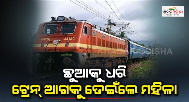 Khabar Odisha:The-woman-grabbed-the-baby-and-jumped-ahead-of-the-train