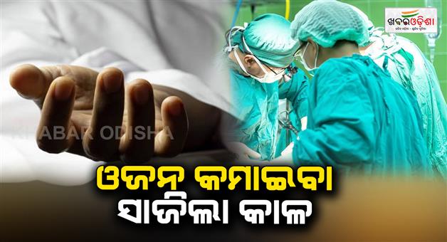 Khabar Odisha:The-young-mans-life-ended-after-surgery-for-weight-loss